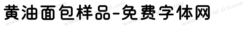 黄油面包样品字体转换