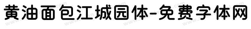 黄油面包江城园体字体转换