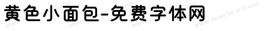 黄色小面包字体转换
