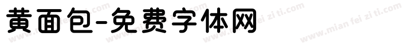 黄面包字体转换