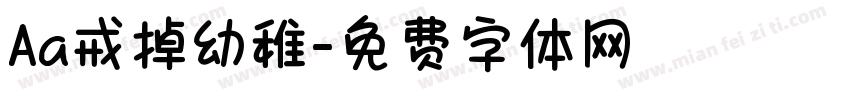 Aa戒掉幼稚字体转换