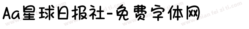 Aa星球日报社字体转换