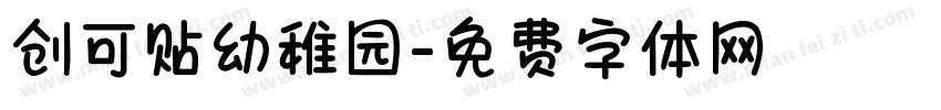 创可贴幼稚园字体转换