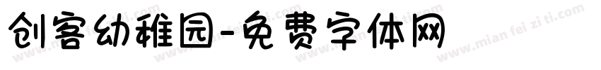 创客幼稚园字体转换