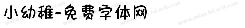 小幼稚字体转换