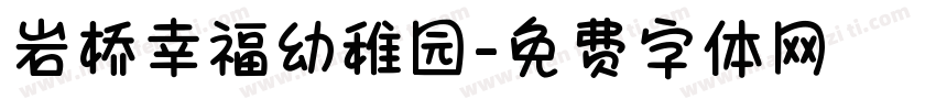 岩桥幸福幼稚园字体转换