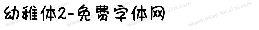 幼稚体2字体转换