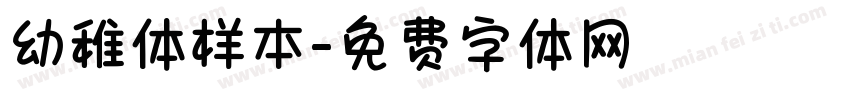幼稚体样本字体转换