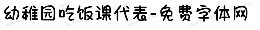 幼稚园吃饭课代表字体转换