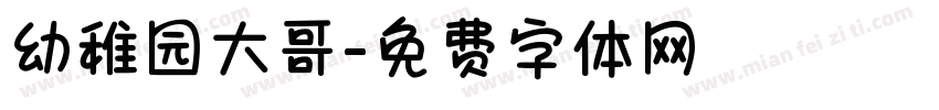 幼稚园大哥字体转换