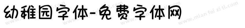 幼稚园字体字体转换