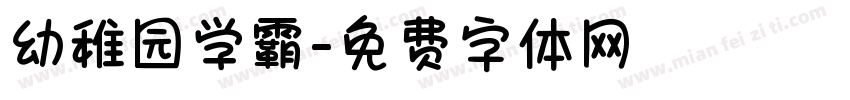 幼稚园学霸字体转换