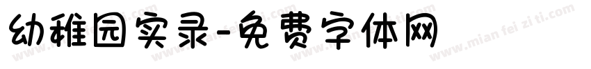 幼稚园实录字体转换