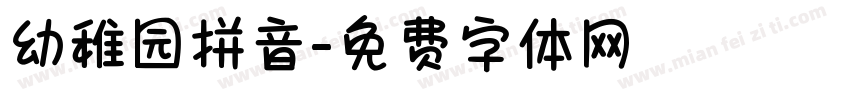 幼稚园拼音字体转换