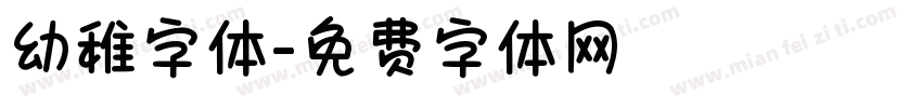 幼稚字体字体转换
