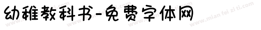 幼稚教科书字体转换