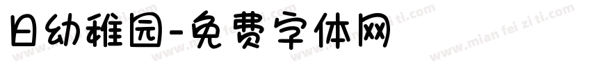 日幼稚园字体转换