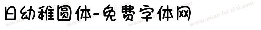 日幼稚圆体字体转换