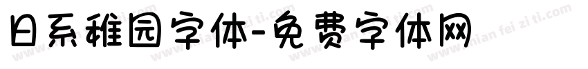 日系稚园字体字体转换