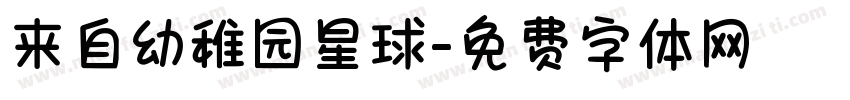 来自幼稚园星球字体转换