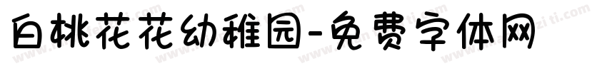 白桃花花幼稚园字体转换