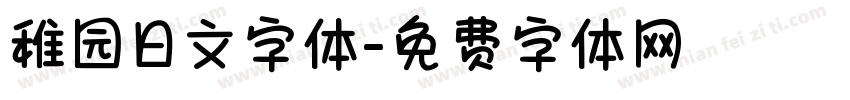 稚园日文字体字体转换