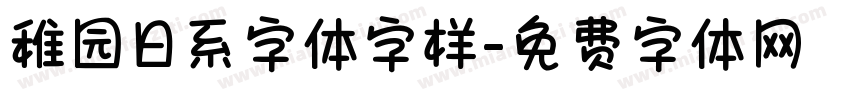 稚园日系字体字样字体转换
