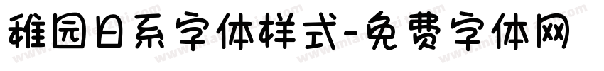 稚园日系字体样式字体转换