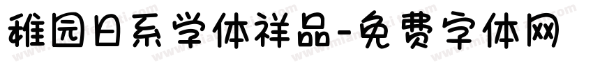 稚园日系学体祥品字体转换