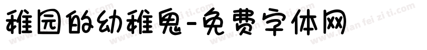 稚园的幼稚鬼字体转换