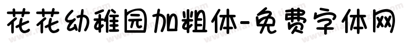 花花幼稚园加粗体字体转换