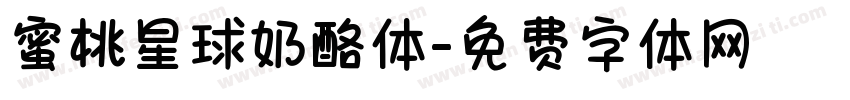蜜桃星球奶酪体字体转换