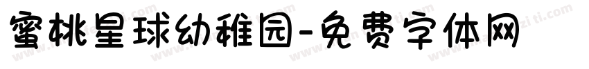 蜜桃星球幼稚园字体转换
