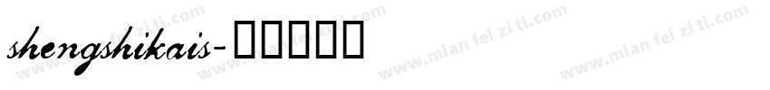 shengshikais字体转换