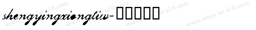shengyingxiongtiw字体转换