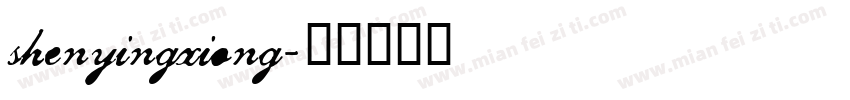 shenyingxiong字体转换