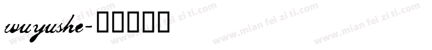 wuyushe字体转换