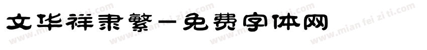 文华祥隶繁字体转换