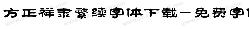 方正祥隶繁续字体下载字体转换