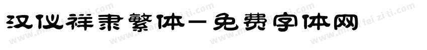汉仪祥隶繁体字体转换