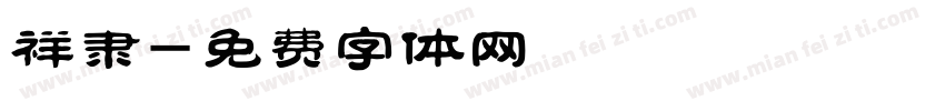 祥隶字体转换