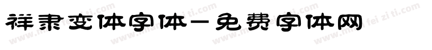 祥隶变体字体字体转换