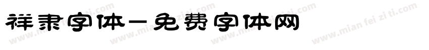 祥隶字体字体转换