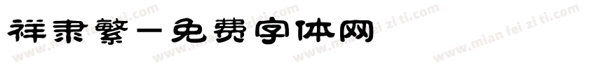 祥隶繁字体转换