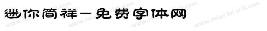 迷你简祥字体转换