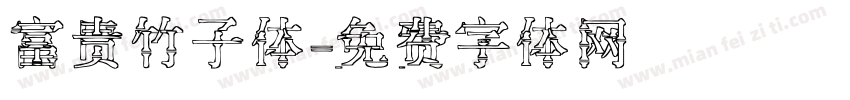 富贵竹子体字体转换