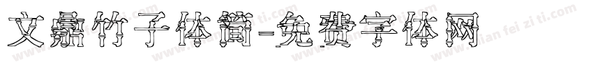 文鼎竹子体简字体转换