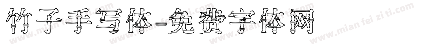 竹子手写体字体转换
