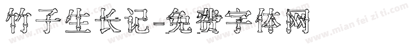 竹子生长记字体转换
