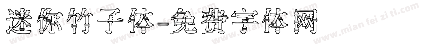 迷你竹子体字体转换